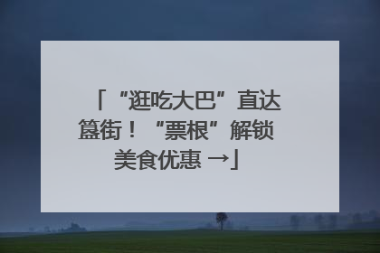 “逛吃大巴”直达簋街！“票根”解锁美食优惠 →
