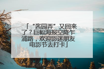 “酱园弄”又回来了？巨幅海报空降乍浦路，欢迎影迷朋友电影节去打卡