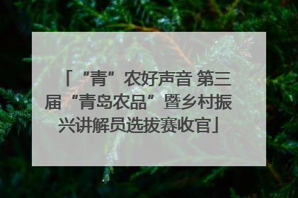 “青”农好声音 第三届“青岛农品”暨乡村振兴讲解员选拔赛收官