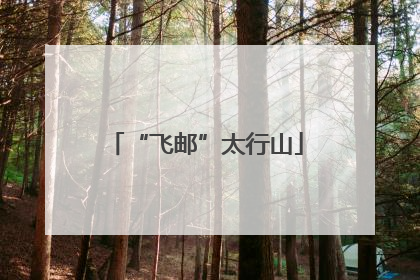 “飞邮”太行山