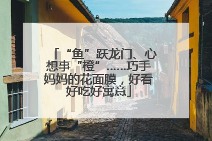 “鱼”跃龙门、心想事“橙”……巧手妈妈的花面膜，好看好吃好寓意