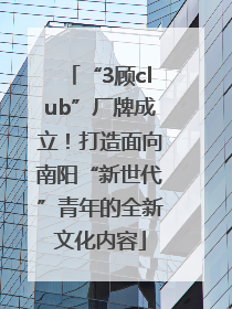 “3顾club”厂牌成立！打造面向南阳“新世代”青年的全新文化内容
