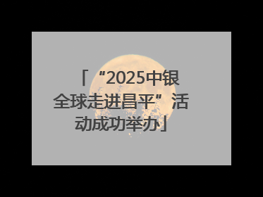 “2025中银全球走进昌平”活动成功举办