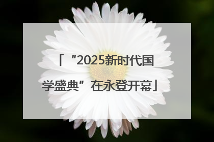 “2025新时代国学盛典”在永登开幕