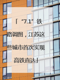 “7.1”铁路调图，江苏这些城市首次实现高铁直达