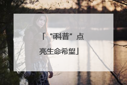 “i科普”点亮生命希望