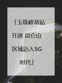 玉珠峰基站开通 昆仑山区域迈入5G时代