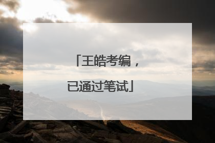 王皓考编，已通过笔试