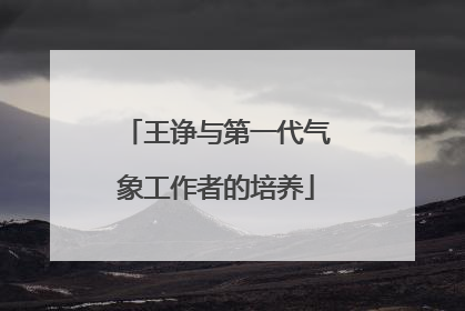 王诤与第一代气象工作者的培养