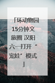 环动物园15分钟文旅圈 汉阳六一打开“宠娃”模式
