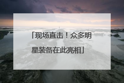现场直击！众多明星装备在此亮相