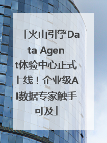 火山引擎Data Agent体验中心正式上线！企业级AI数据专家触手可及