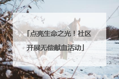 点亮生命之光！社区开展无偿献血活动