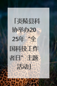 炎陵县科协举办2025年“全国科技工作者日”主题活动