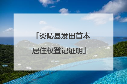 炎陵县发出首本居住权登记证明