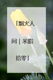 烟火人间｜米脂拾零
