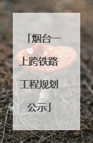 烟台一上跨铁路工程规划公示