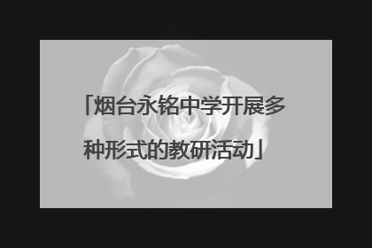 烟台永铭中学开展多种形式的教研活动