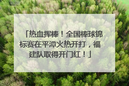 热血挥棒！全国棒球锦标赛在平潭火热开打，福建队取得开门红！