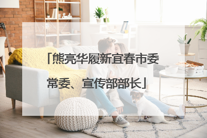 熊亮华履新宜春市委常委、宣传部部长
