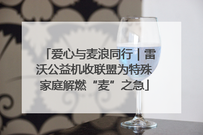 爱心与麦浪同行｜雷沃公益机收联盟为特殊家庭解燃“麦”之急