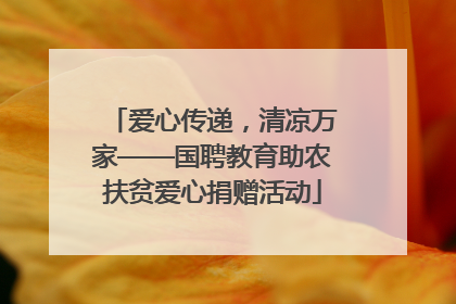 爱心传递，清凉万家——国聘教育助农扶贫爱心捐赠活动