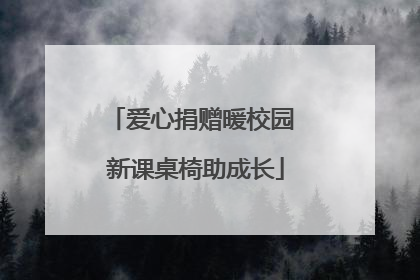 爱心捐赠暖校园 新课桌椅助成长