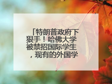特朗普政府下狠手！哈佛大学被禁招国际学生，现有的外国学生必须转学