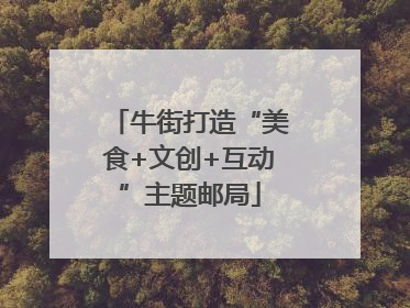 牛街打造“美食+文创+互动”主题邮局