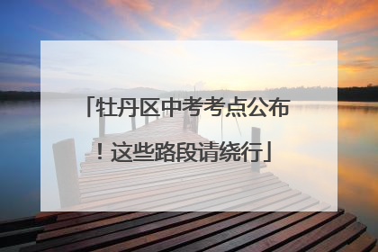 牡丹区中考考点公布！这些路段请绕行