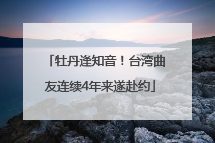 牡丹逢知音！台湾曲友连续4年来遂赴约