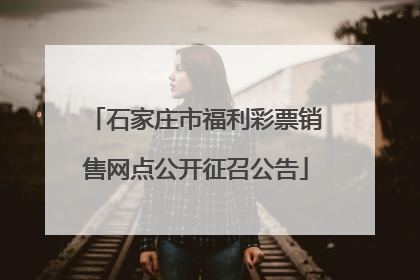 石家庄市福利彩票销售网点公开征召公告