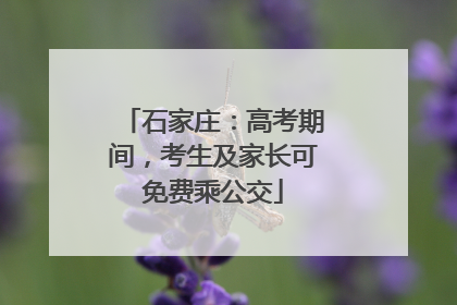 石家庄：高考期间，考生及家长可免费乘公交