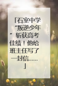 石室中学“叛逆少年”斩获高考佳绩！他给班主任写了一封信……