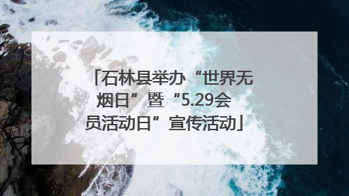 石林县举办“世界无烟日”暨“5.29会员活动日”宣传活动