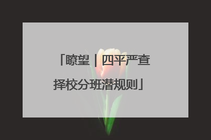瞭望｜四平严查择校分班潜规则