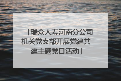 瑞众人寿河南分公司机关党支部开展党建共建主题党日活动