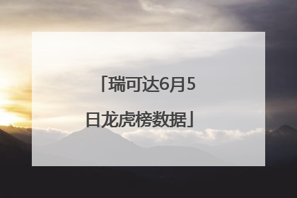 瑞可达6月5日龙虎榜数据