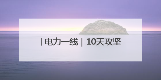 电力一线｜10天攻坚点亮千家灯火 政企协同跑出回迁“加速度”
