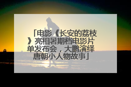 电影《长安的荔枝》亮相暑期档电影片单发布会，大鹏演绎唐朝小人物故事