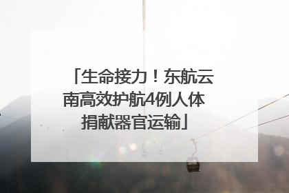 生命接力！东航云南高效护航4例人体捐献器官运输