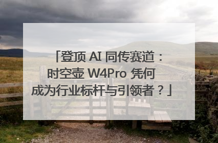 登顶 AI 同传赛道：时空壶 W4Pro 凭何成为行业标杆与引领者？