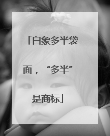 白象多半袋面，“多半”是商标