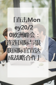 直击Money20/20欧洲峰会：连连国际与银联国际官宣达成战略合作