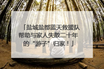 盐城盐都蓝天救援队帮助与家人失散二十年的“游子”归家！