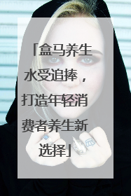 盒马养生水受追捧，打造年轻消费者养生新选择