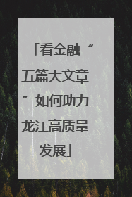 看金融“五篇大文章”如何助力龙江高质量发展