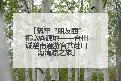 筑牢“朋友圈” 拓宽客源地——台州诚邀南通游客共赴山海清凉之旅