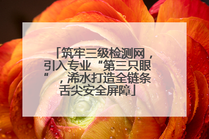 筑牢三级检测网，引入专业“第三只眼”，浠水打造全链条舌尖安全屏障