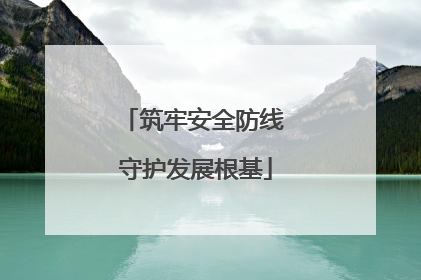 筑牢安全防线 守护发展根基